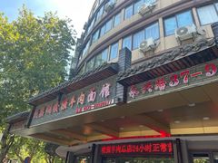-杭嘉湖咬强羊肉面馆(永兴路总店)