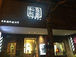 -和良形象
