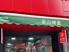 门面-吴山烤禽 (吴山路店)