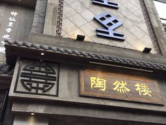 门面-陶然楼·家宴