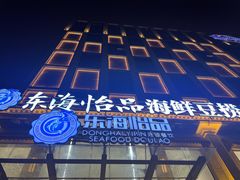 -东海怡品海鲜豆捞(星街坊店)