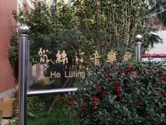 -贺绿汀音乐厅