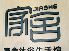 -家舍沐浴生活馆
