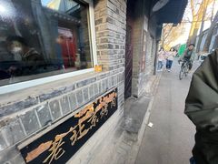 -炙热童年·老北京炙子烤肉(南锣鼓巷店)