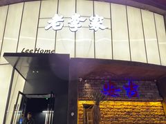 -老李家土菜馆·安吉地标美食