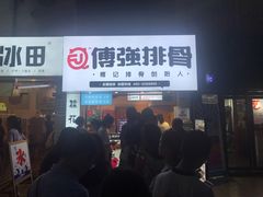 门面-傅强排骨(成都总店)