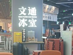 -文通冰室(东方宝泰店)