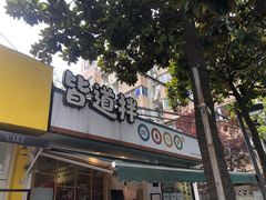 门面-皆道拌麻辣烫·麻辣拌