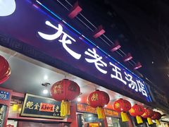 -龙老五汤店(站前西路店)
