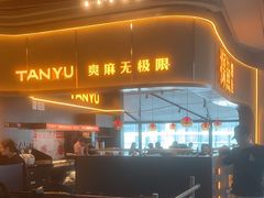 -探鱼·鲜青椒爽麻烤鱼(沈阳万象城店)