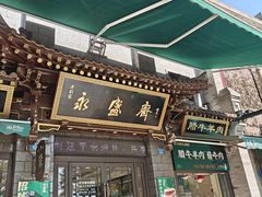 -老刘家永盛斋·传统泡馍(东关南街店)