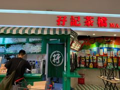 门面-孖记茶档·热腾茶餐(乐峰店)