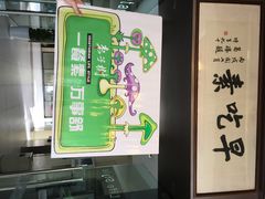 枣子树素餐厅-枣子树素餐厅(铂金城店)