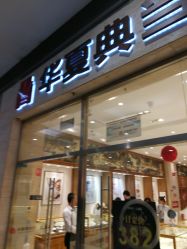 -品真阁(西红门荟聚店)