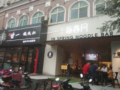 门面-十面春风·江南面馆(崇宁路店)