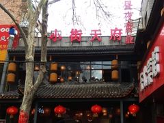 门面-小街天府(西工小街店)