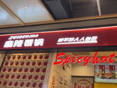 -醉人椒麻辣香锅(上地华联店)