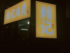 -赖记黄酒鸡(官吓店)