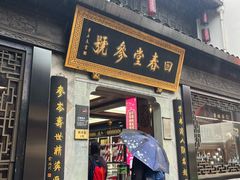 -方回春堂(拱宸桥店)