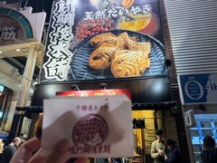 -鸣门鲷烧本铺