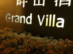 -畔山酒店中餐厅