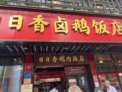 -日日香卤鹅饭店·澄海狮头鹅(澄海店)