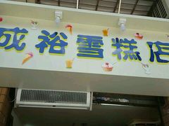 -成裕雪糕店(士多店)