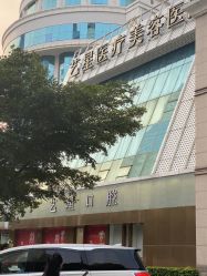 点击看大图 -深圳艺星医疗美容医院