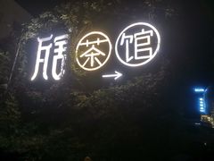 -瓦舍茶馆(聚源路店)