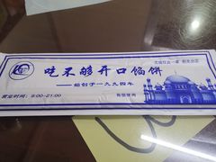 -吃不够开口馅饼店(小西路店)