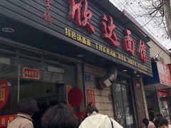 门面-欣达面馆(天桥支路店)