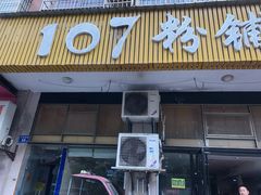 门面-107粉铺