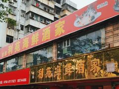 -吉莲利苑海鲜酒家(珠海拱北28年老字号店)