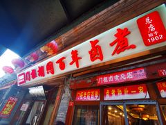 门面-门框胡同百年卤煮(前门煤市街店)