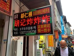 门面-胡仁根胡记炸炸炸
