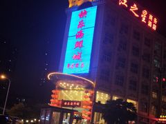 -快乐海鲜城(虎泉街店)