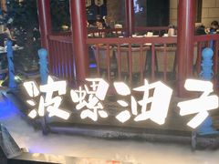 -波螺油子青岛本帮菜(银座店)