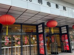 -大光明电影院(南京西路店)
