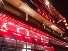 -天下第一面(大雁塔北广场店)