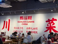 -馬伍旺川菜(江北虹悦城店)