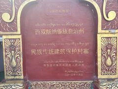 -西双版纳傣族园