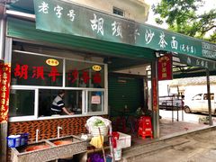 门面-胡须平沙茶面(后炉街店)
