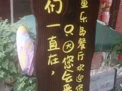 -鱼乐岛餐厅·户外花园主题餐厅