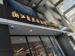 -浙江自然博物院(杭州馆)