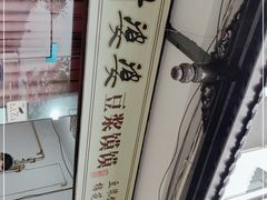 -叶婆婆豆浆馍馍