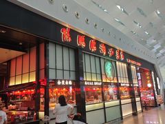 -陈鹏鹏潮汕菜(宝安机场T3航站楼店)
