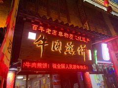 门面-青州府金砖牛肉煎饼
