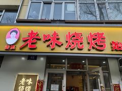 -老味烧烤(总店)