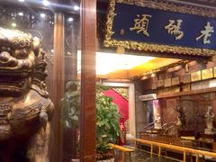 门面-老码头火锅(骡马市店)