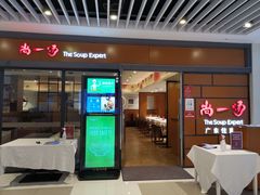 门面-尚一汤 广东炖汤(金桥国际店)